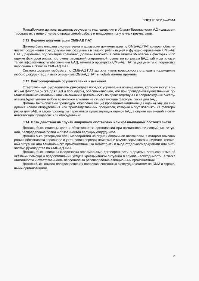 Страница 7 ГОСТ Р 56119-2014