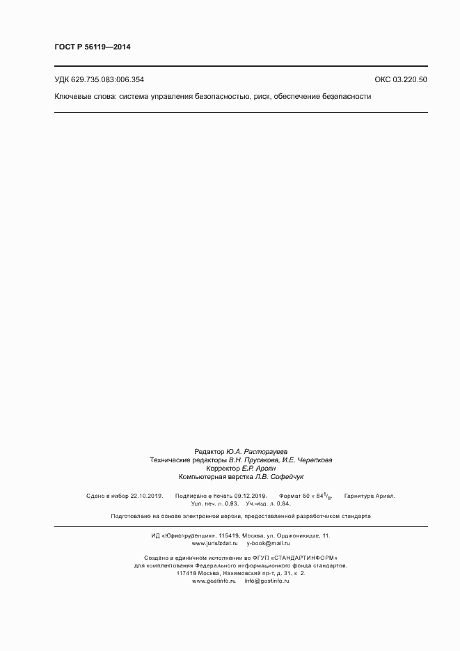 Страница 8 ГОСТ Р 56119-2014