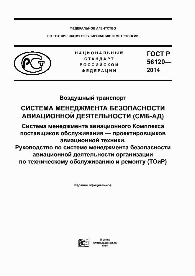 Страница 1 ГОСТ Р 56120-2014