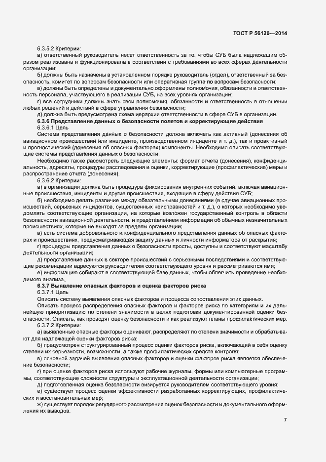 Страница 11 ГОСТ Р 56120-2014