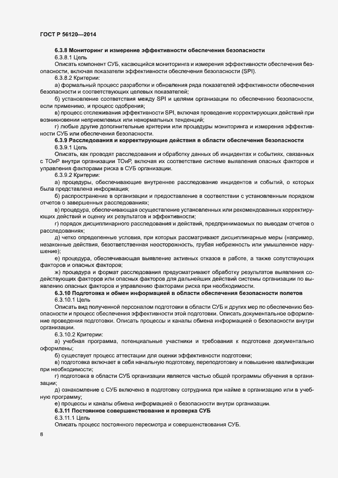 Страница 12 ГОСТ Р 56120-2014