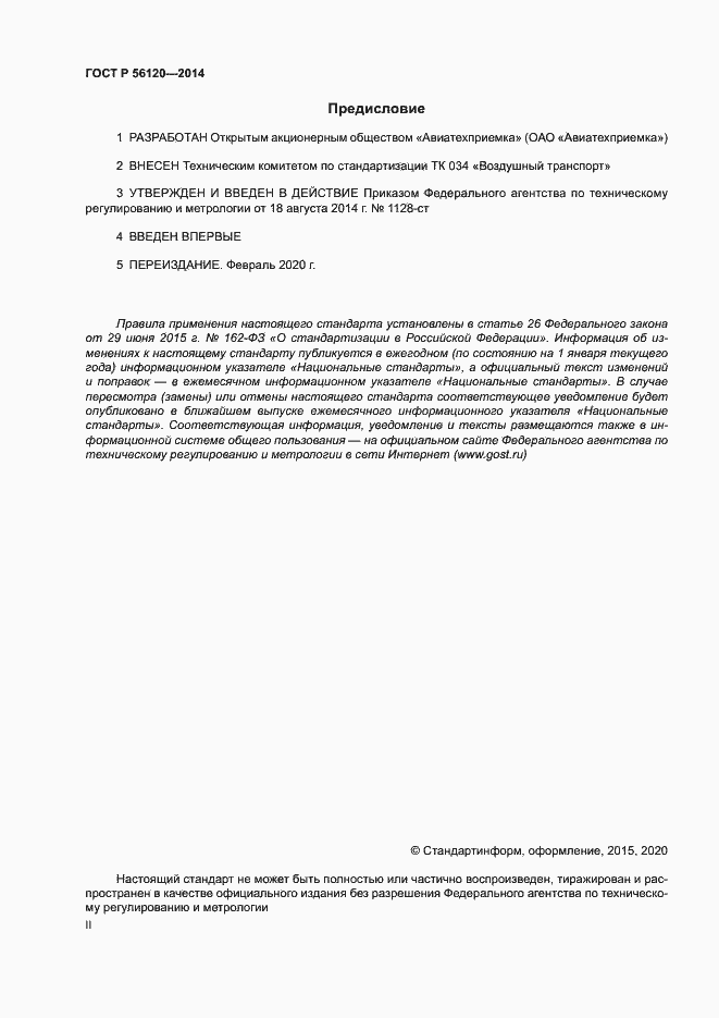 Страница 2 ГОСТ Р 56120-2014