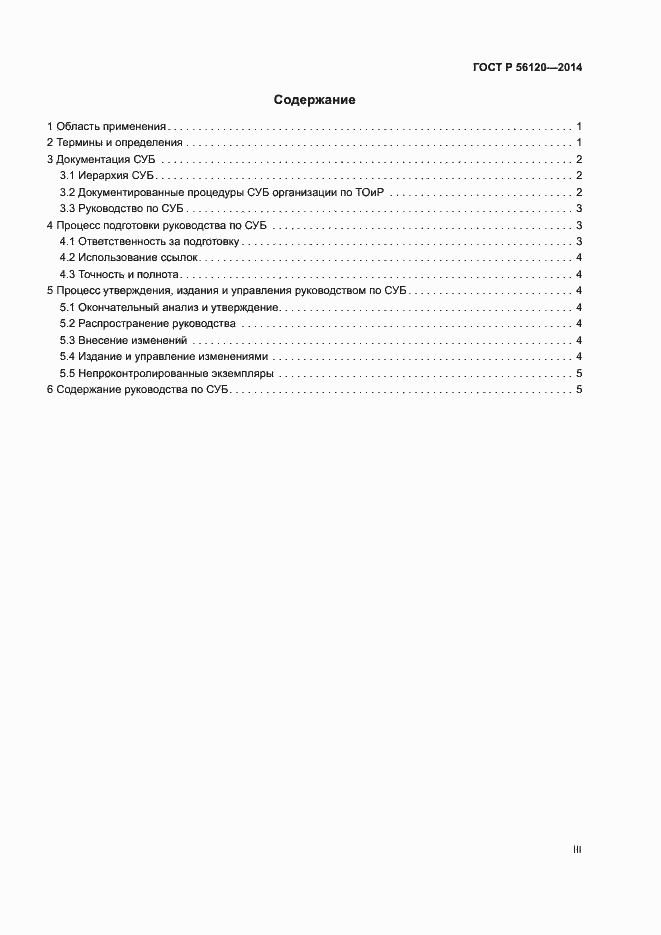 Страница 3 ГОСТ Р 56120-2014