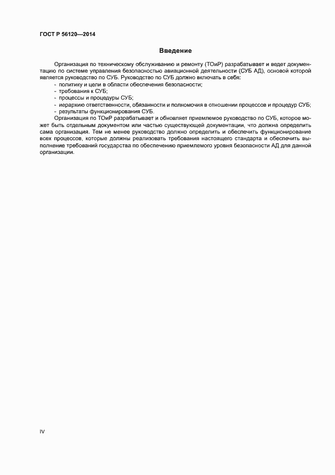 Страница 4 ГОСТ Р 56120-2014
