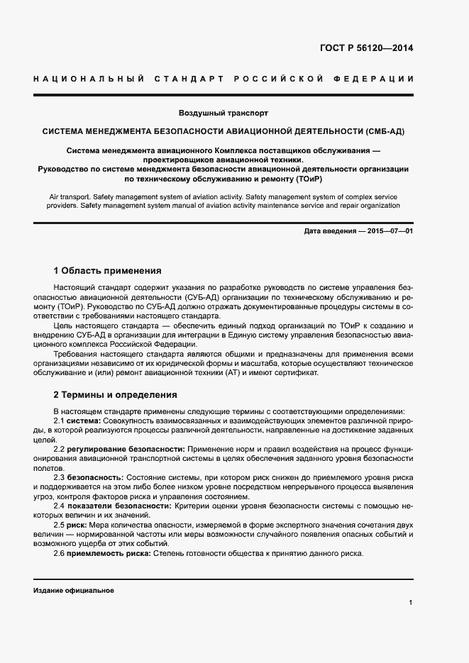 Страница 5 ГОСТ Р 56120-2014