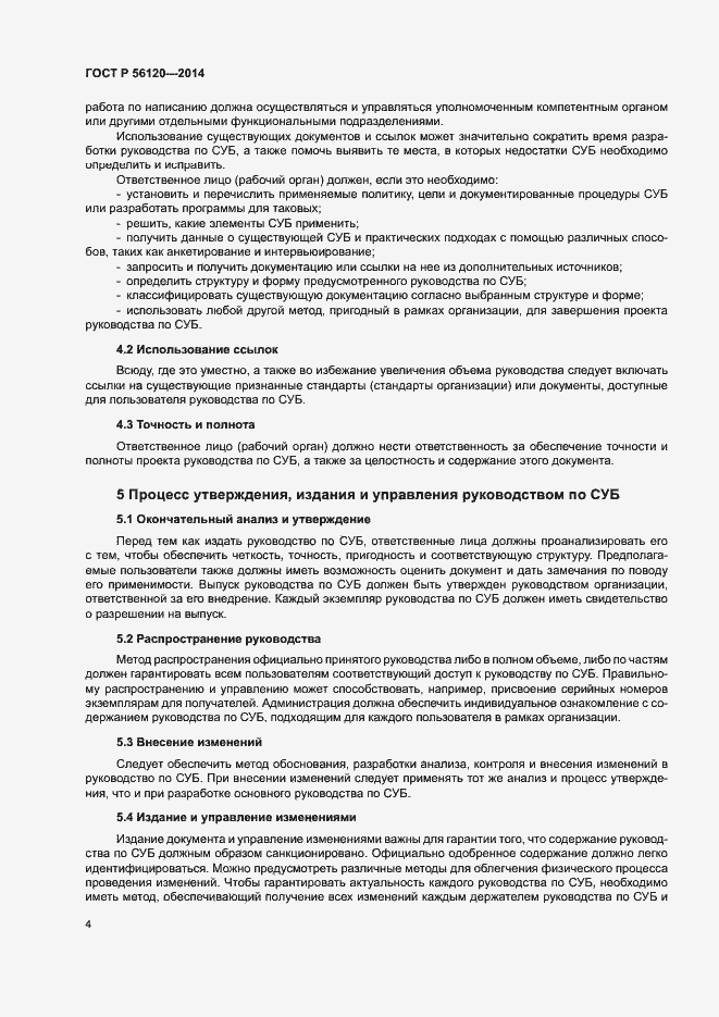 Страница 8 ГОСТ Р 56120-2014