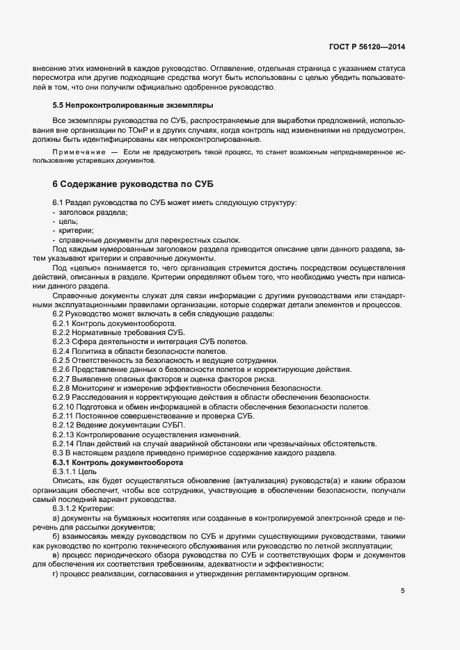 Страница 9 ГОСТ Р 56120-2014