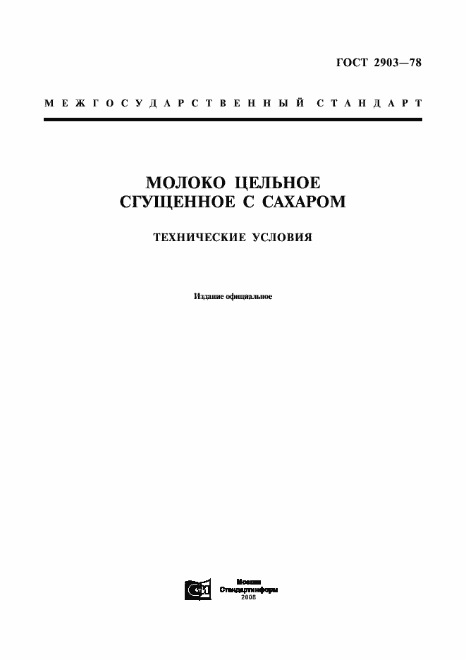 Страница 1 ГОСТ 2903-78