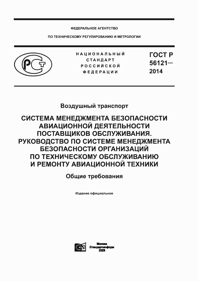 Страница 1 ГОСТ Р 56121-2014