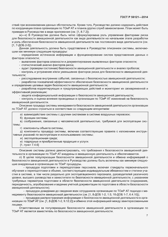 Страница 10 ГОСТ Р 56121-2014