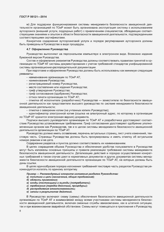 Страница 11 ГОСТ Р 56121-2014