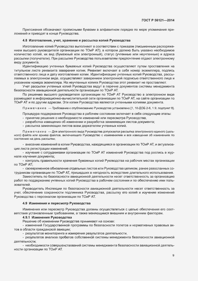 Страница 12 ГОСТ Р 56121-2014