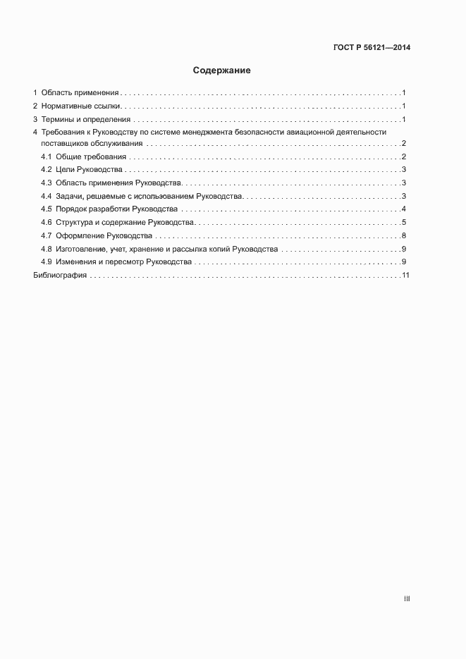 Страница 3 ГОСТ Р 56121-2014