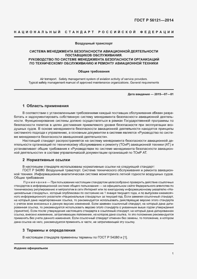 Страница 4 ГОСТ Р 56121-2014