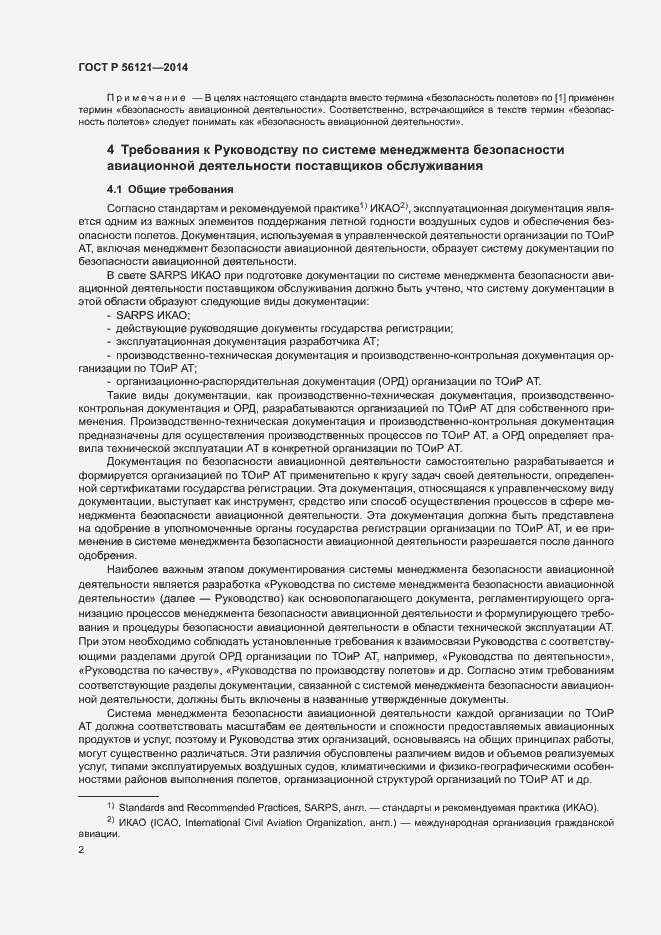 Страница 5 ГОСТ Р 56121-2014