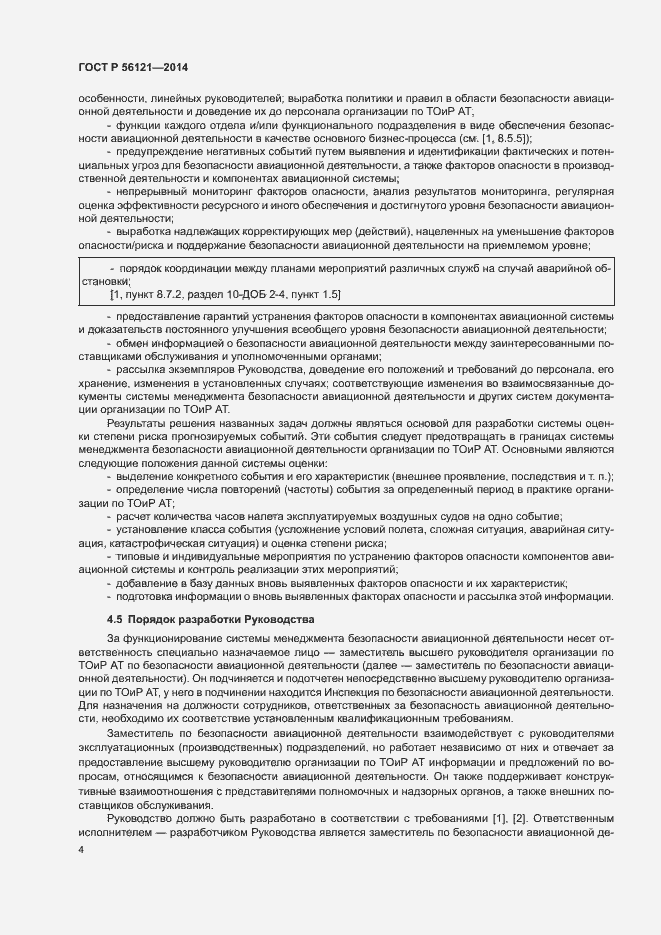 Страница 7 ГОСТ Р 56121-2014