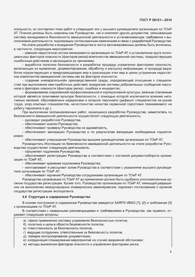 Страница 8 ГОСТ Р 56121-2014
