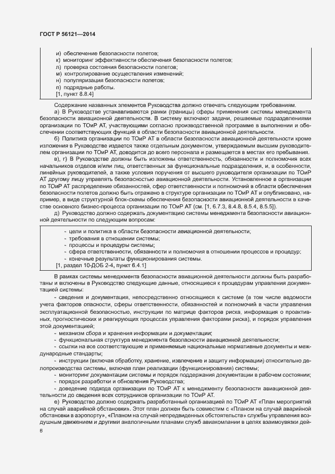 Страница 9 ГОСТ Р 56121-2014
