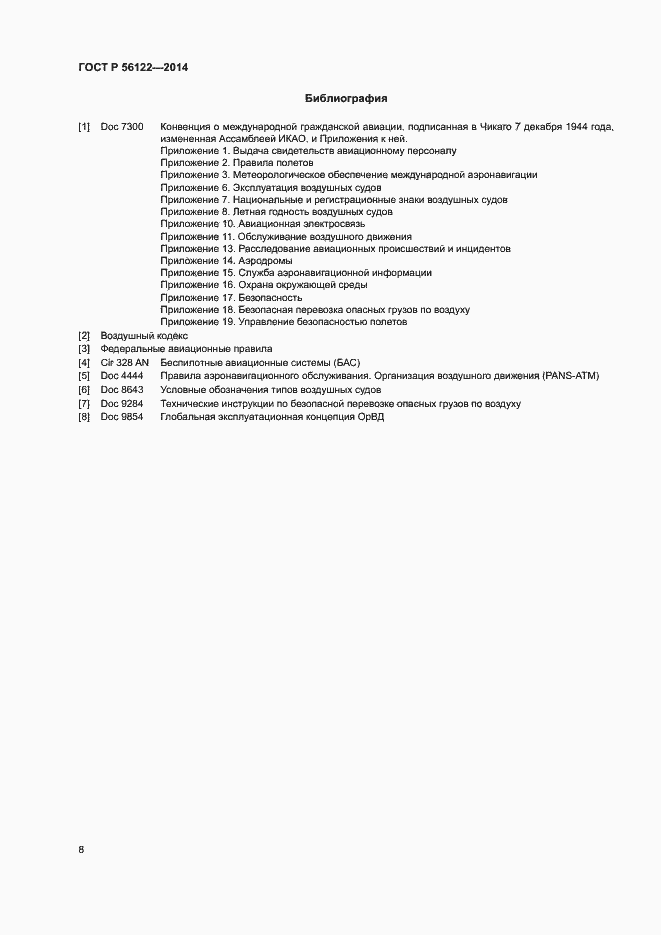 Страница 10 ГОСТ Р 56122-2014