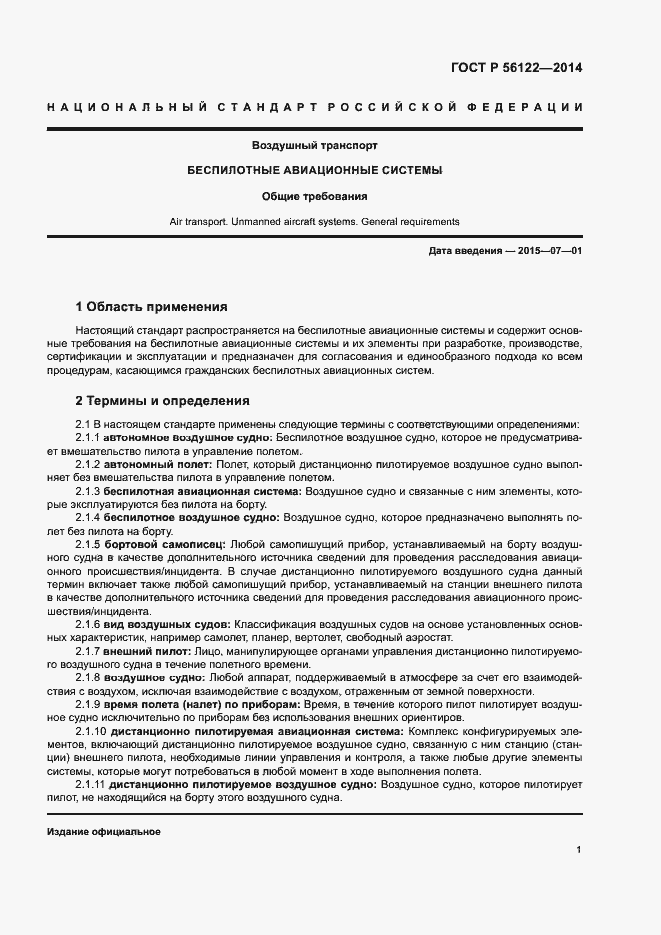 Страница 3 ГОСТ Р 56122-2014