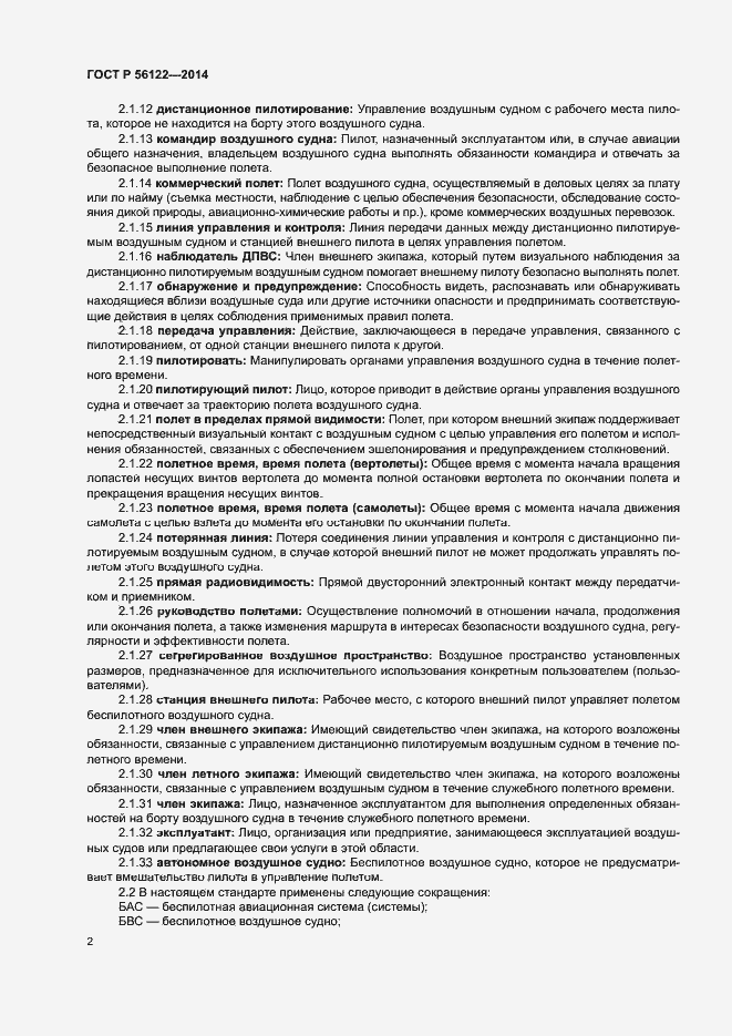 Страница 4 ГОСТ Р 56122-2014