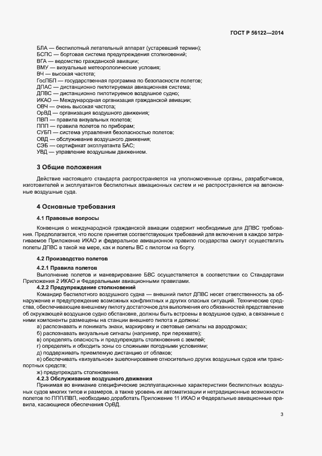 Страница 5 ГОСТ Р 56122-2014