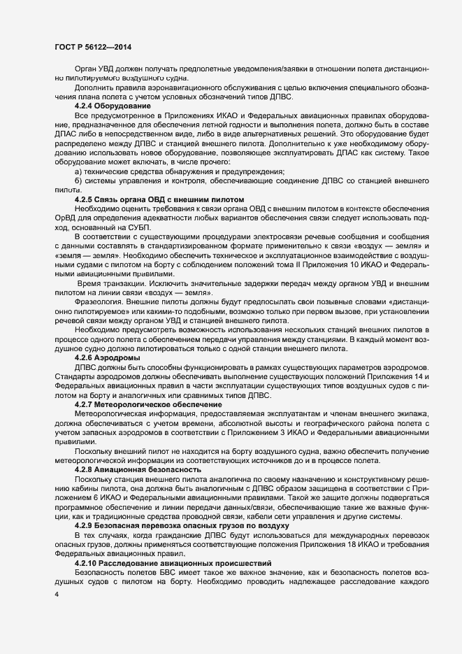 Страница 6 ГОСТ Р 56122-2014