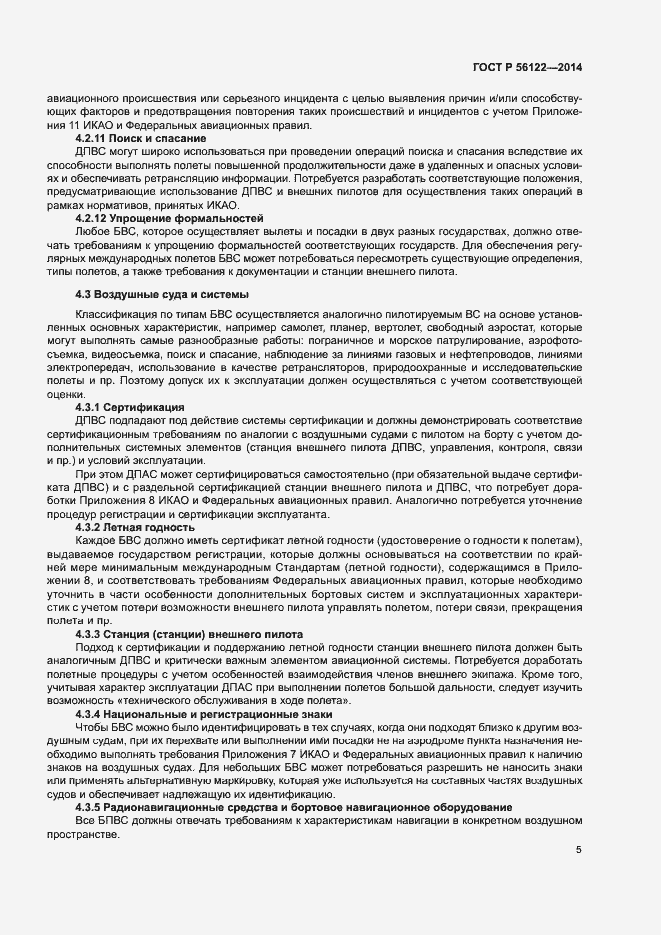 Страница 7 ГОСТ Р 56122-2014