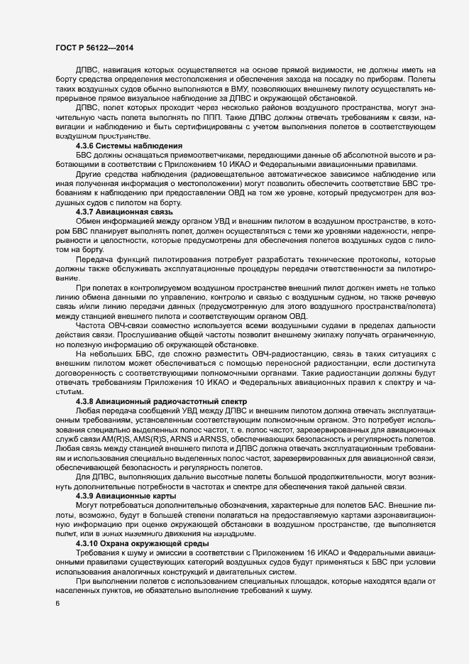 Страница 8 ГОСТ Р 56122-2014