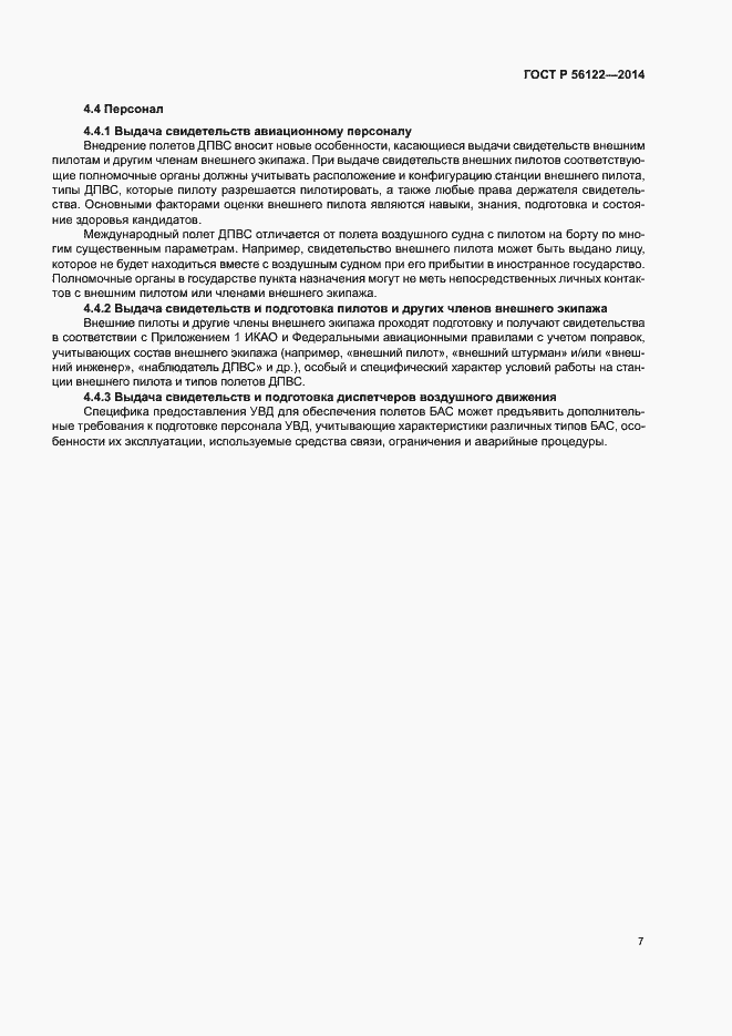 Страница 9 ГОСТ Р 56122-2014