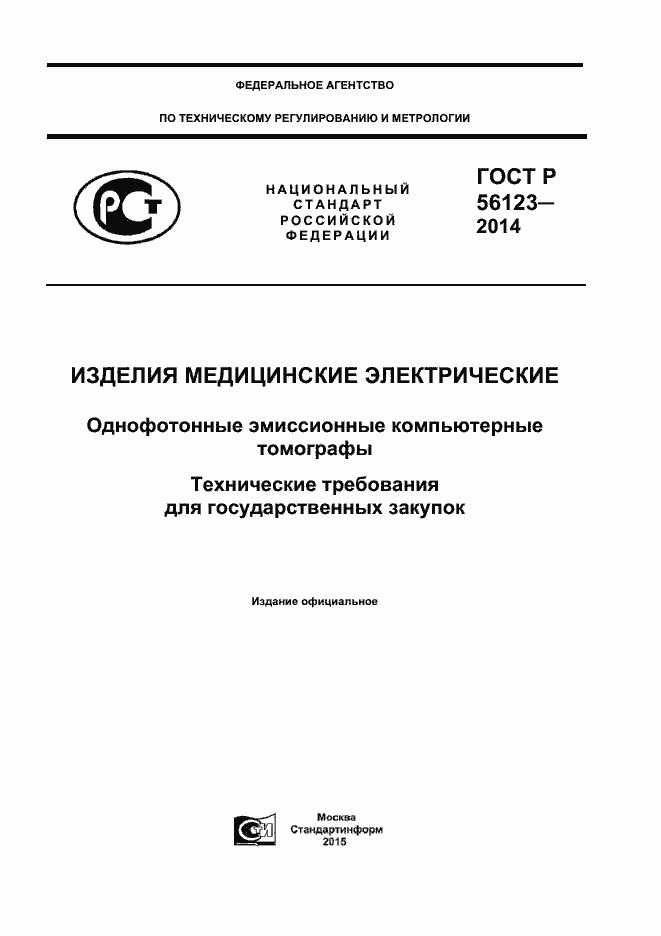 Страница 1 ГОСТ Р 56123-2014