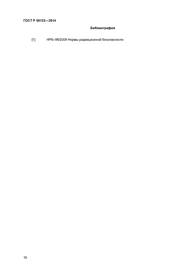 Страница 13 ГОСТ Р 56123-2014