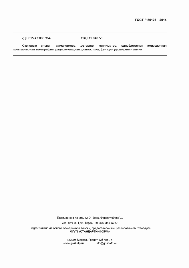 Страница 14 ГОСТ Р 56123-2014