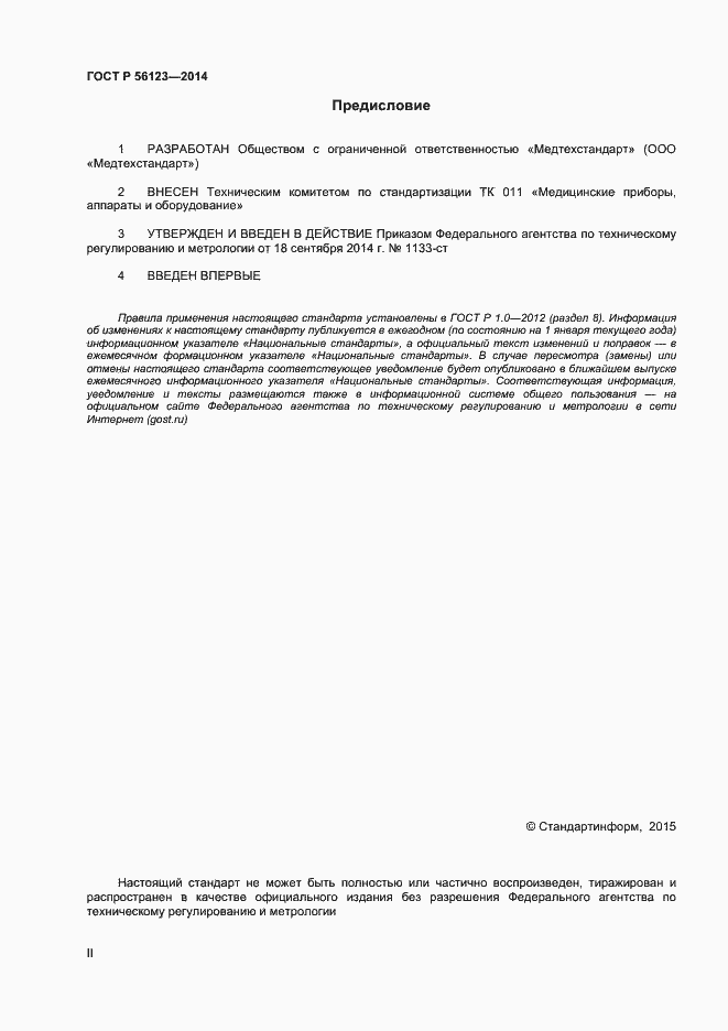Страница 2 ГОСТ Р 56123-2014