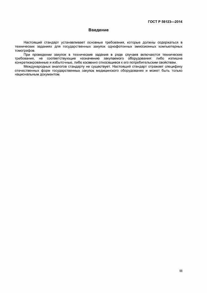 Страница 3 ГОСТ Р 56123-2014
