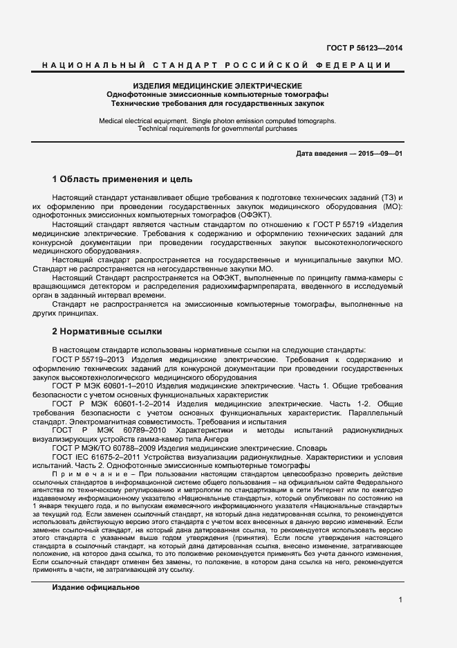 Страница 4 ГОСТ Р 56123-2014