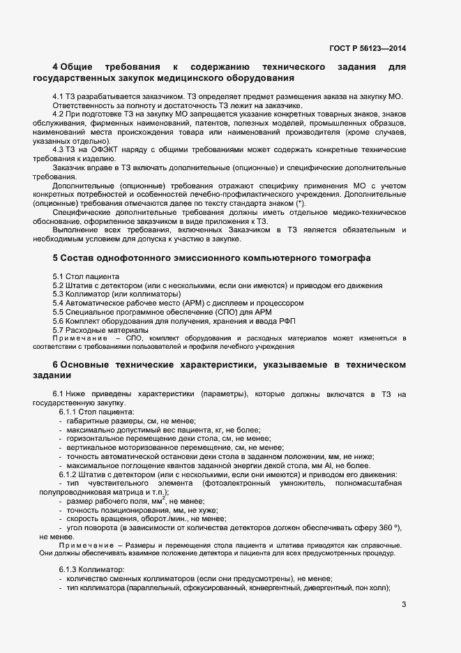 Страница 6 ГОСТ Р 56123-2014