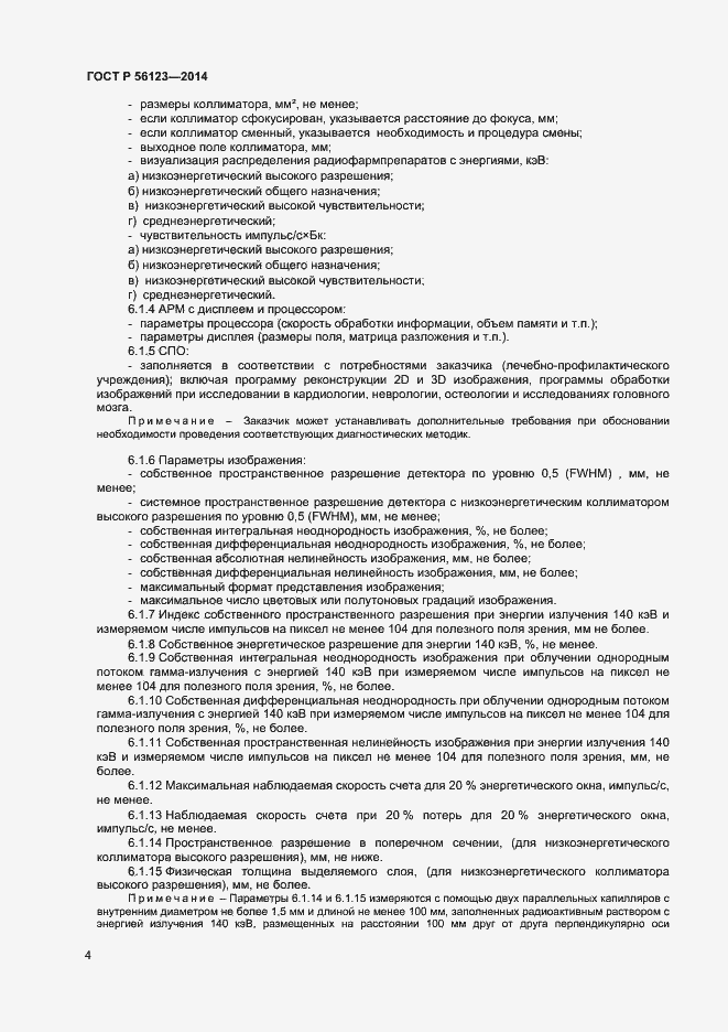 Страница 7 ГОСТ Р 56123-2014