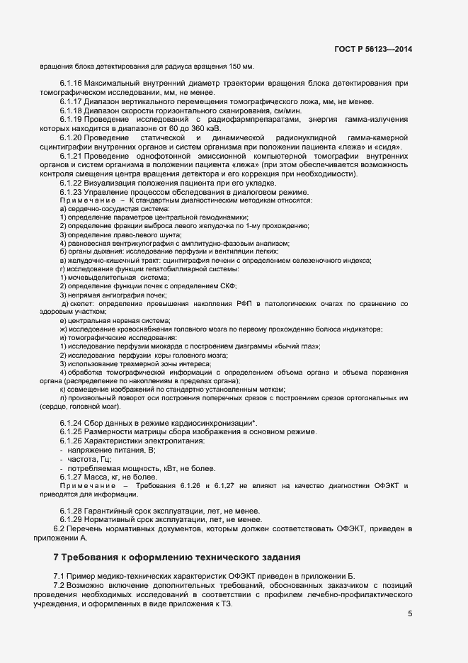 Страница 8 ГОСТ Р 56123-2014
