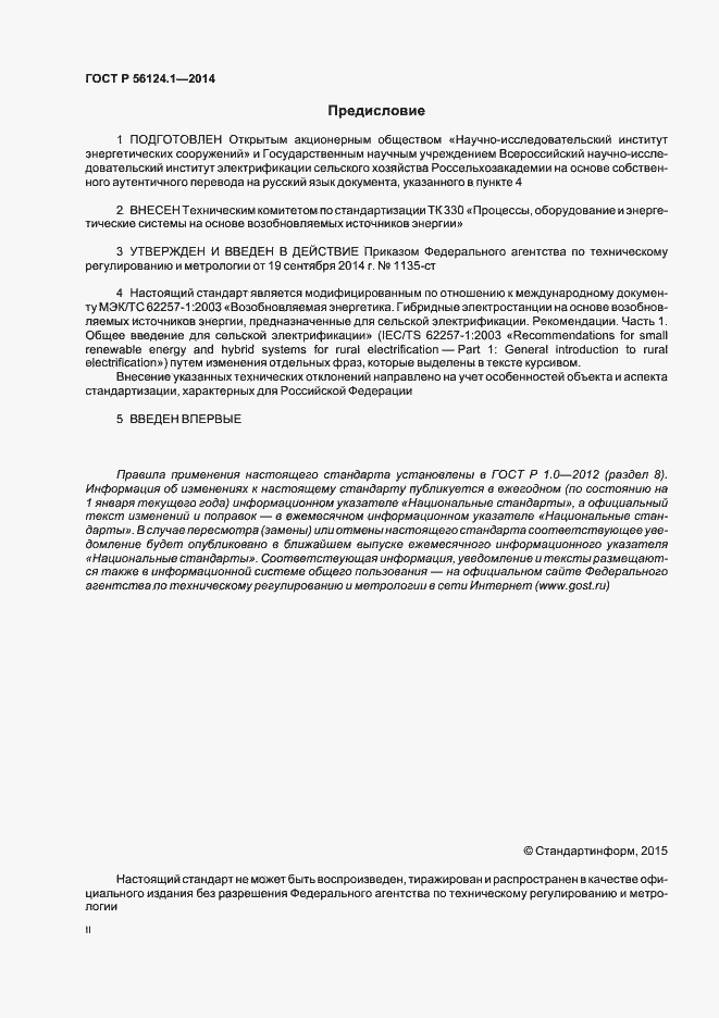 Страница 2 ГОСТ Р 56124.1-2014