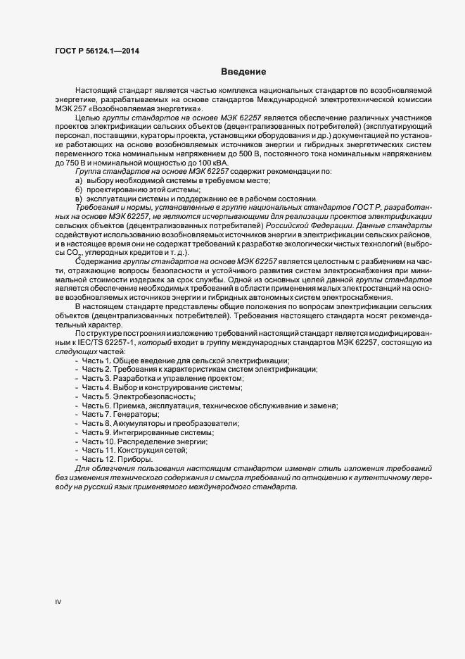 Страница 4 ГОСТ Р 56124.1-2014