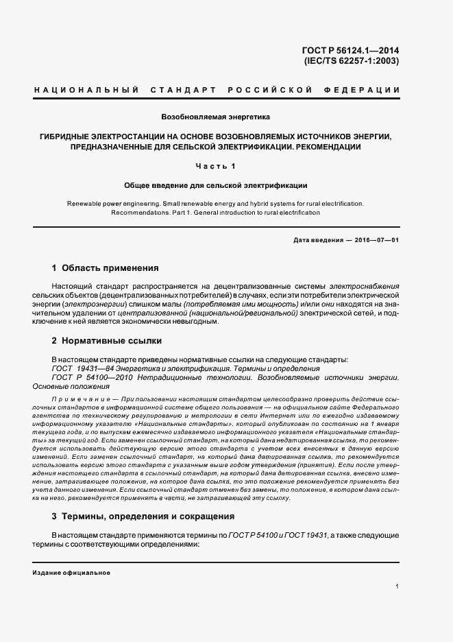 Страница 5 ГОСТ Р 56124.1-2014