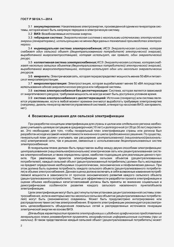 Страница 6 ГОСТ Р 56124.1-2014
