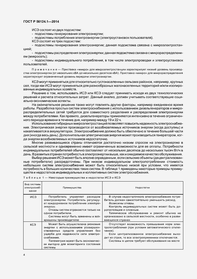 Страница 8 ГОСТ Р 56124.1-2014