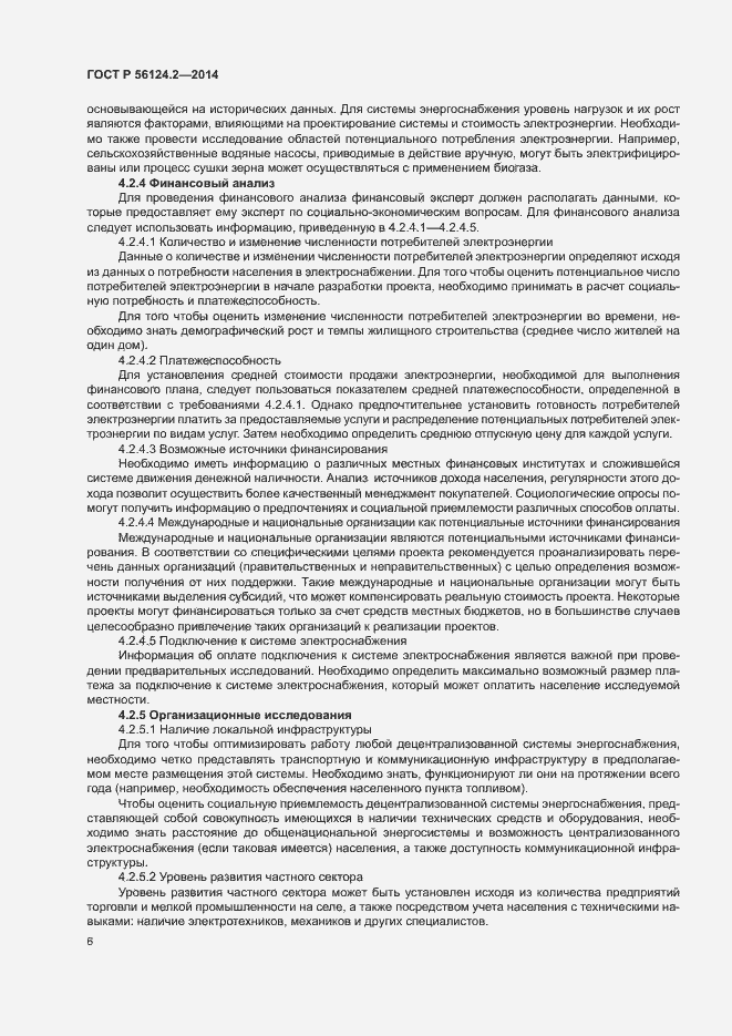 Страница 10 ГОСТ Р 56124.2-2014