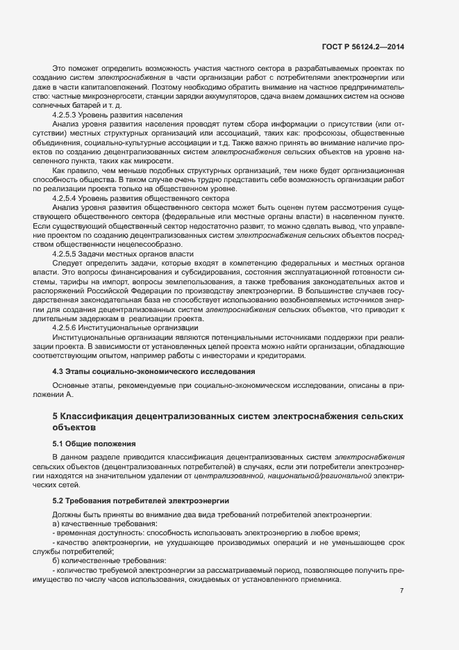 Страница 11 ГОСТ Р 56124.2-2014