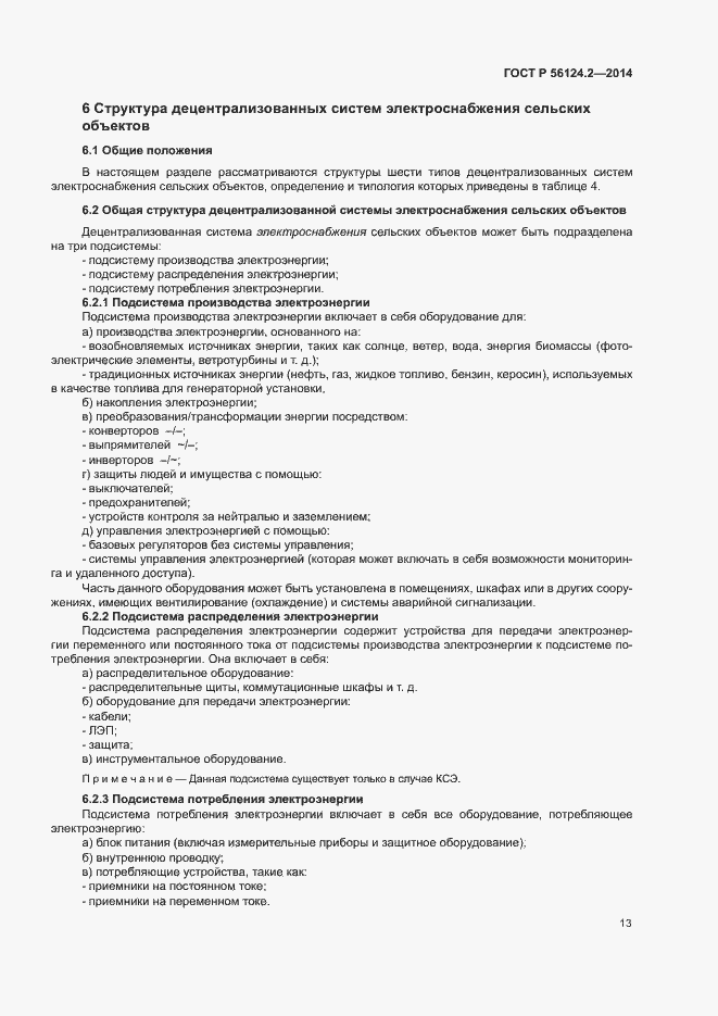 Страница 17 ГОСТ Р 56124.2-2014