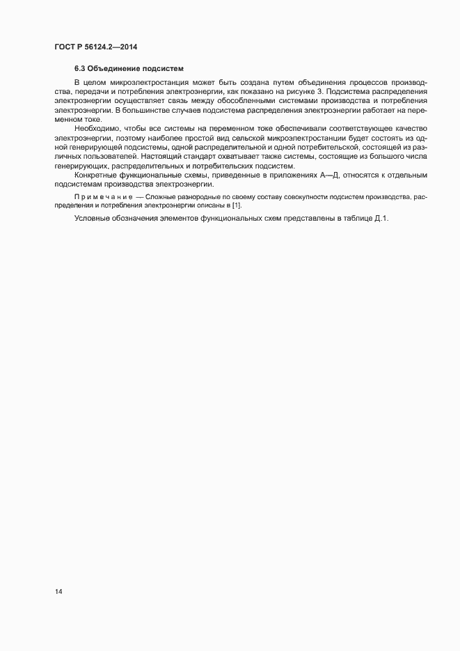 Страница 18 ГОСТ Р 56124.2-2014