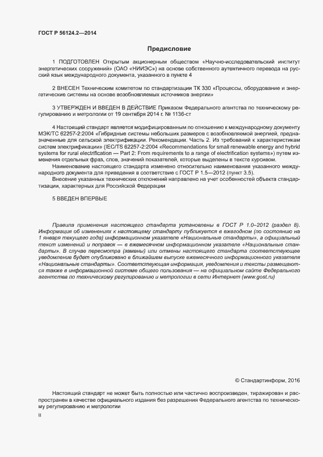 Страница 2 ГОСТ Р 56124.2-2014