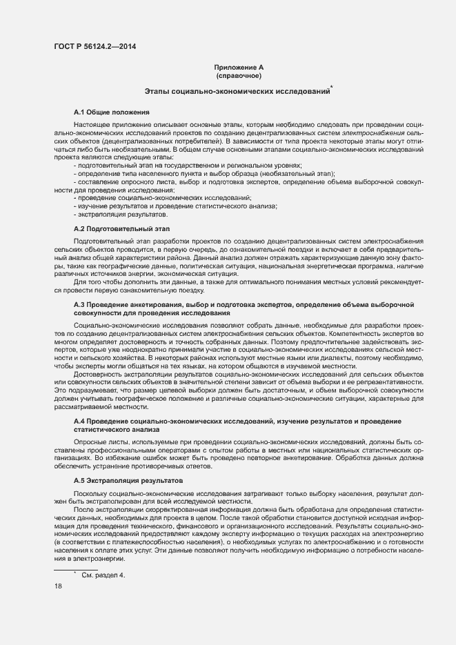 Страница 22 ГОСТ Р 56124.2-2014